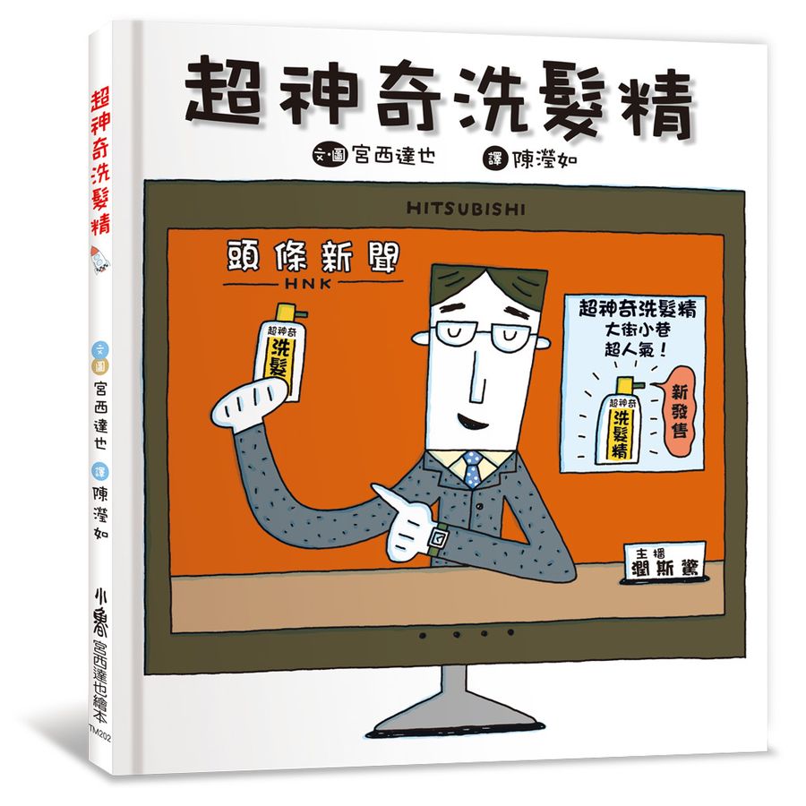 超神奇洗髮精 /