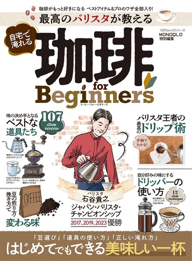 最高??????教??自宅?淹??珈琲 for Beginners