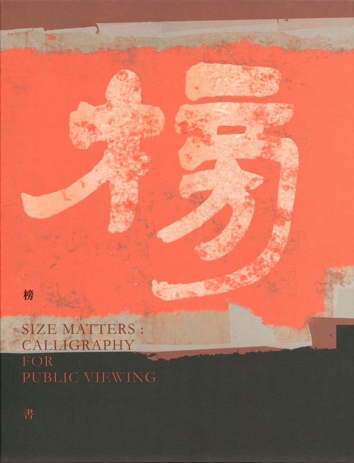 榜書 =  Size matters : calligraphy for public viewing /