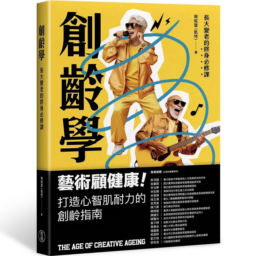 創齡學 : 長大變老的終身必修課 = T...