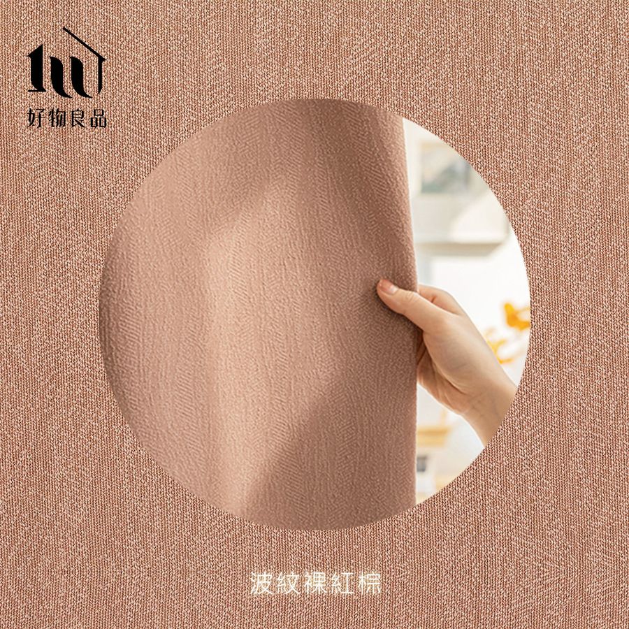 【好物良品】雙片_日本99%抗紫外線遮光落地窗簾掛桿軌道兩用 / 波紋裸紅棕