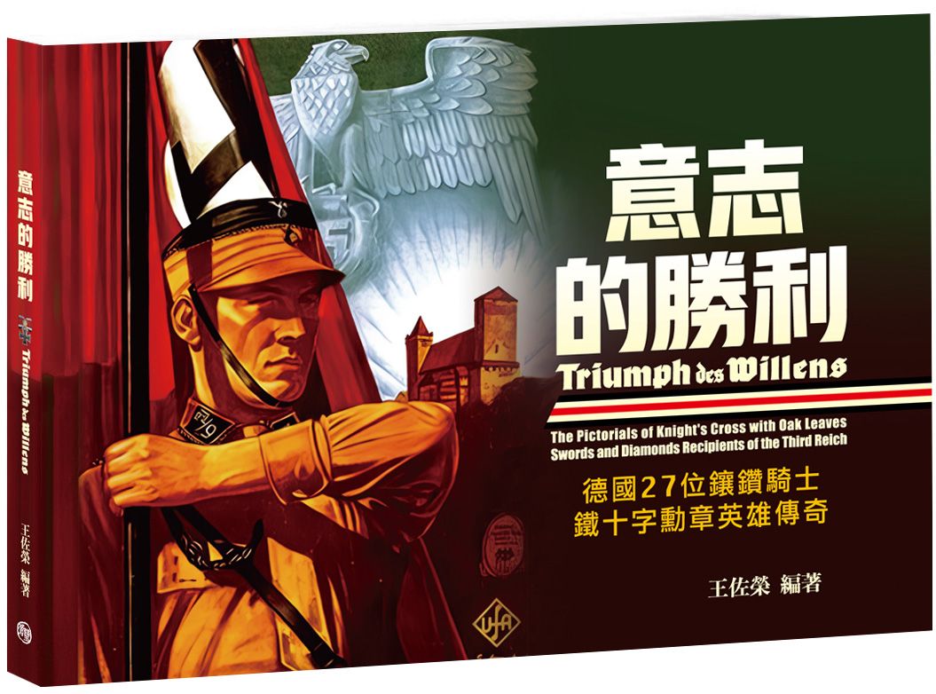 意志的勝利 : 德國27位鑲鑽騎士鐵十字...