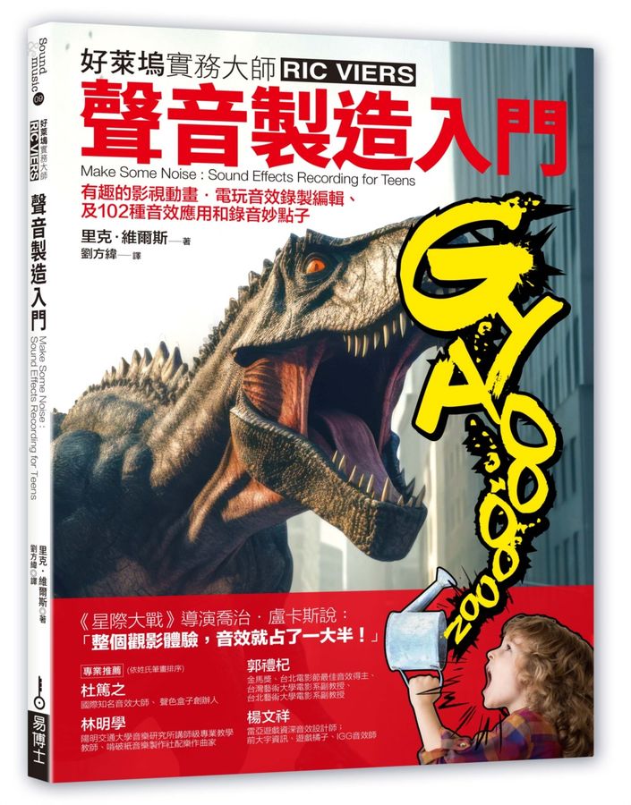 聲音製造入門 : 有趣的影視動畫.電玩音...