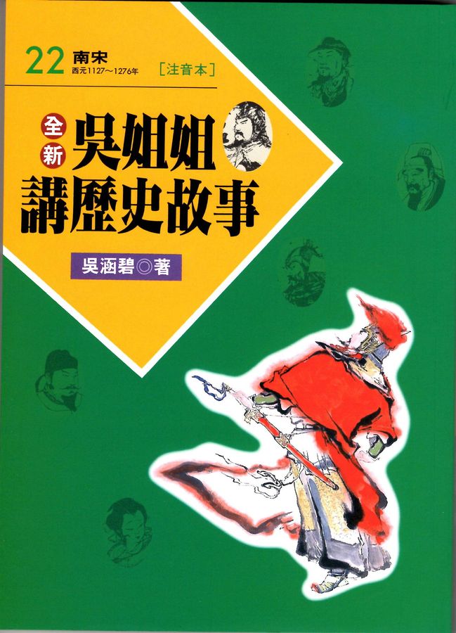 全新吳姐姐講歷史故事(22) : 南宋 西元前1127~1276年 /