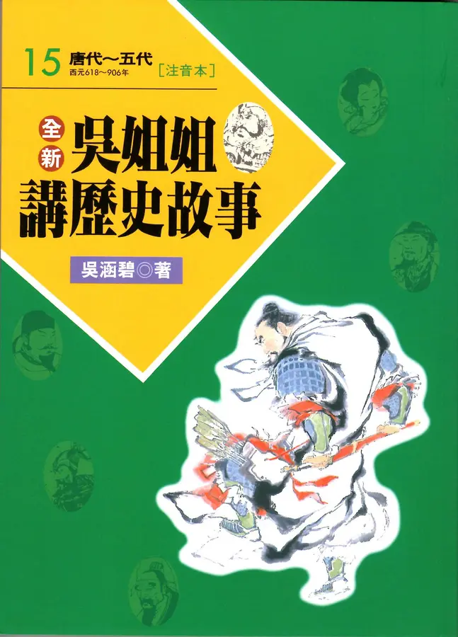 全新吳姐姐講歷史故事(15) : 唐代~五代 西元前618~906年 /