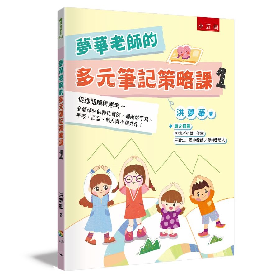 夢華老師的多元筆記策略課. 促進閱讀與思考̃多領域84個轉化實例, 適用於手寫、平板、語音、個人與小組共作! / 1 :