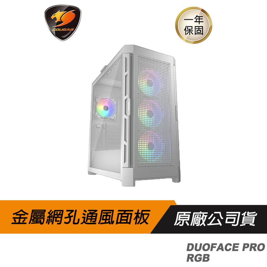 COUGAR 美洲獅 DUOFACE PRO RGB 白色/雙面板設計/鋼化玻璃中塔機殼/電腦機箱/主機殼