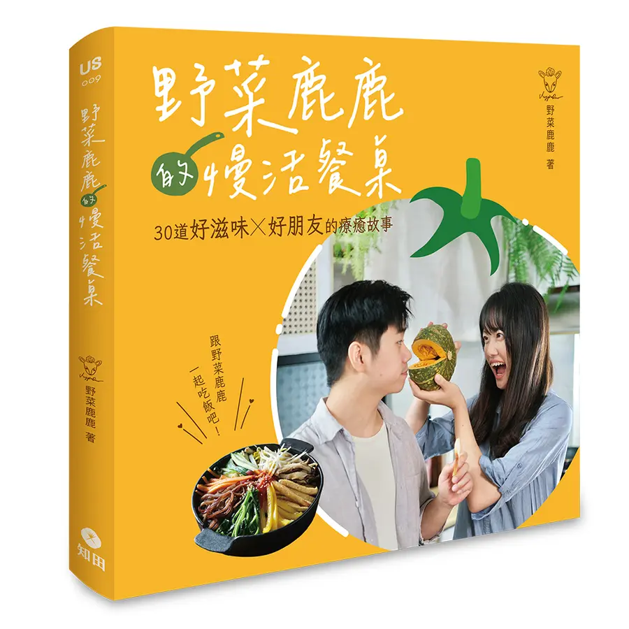 野菜鹿鹿的慢活餐桌 : 30道好滋味X好...