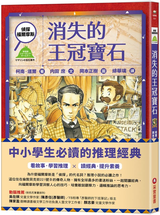 偵探福爾摩斯 : 消失的王冠寶石 /
