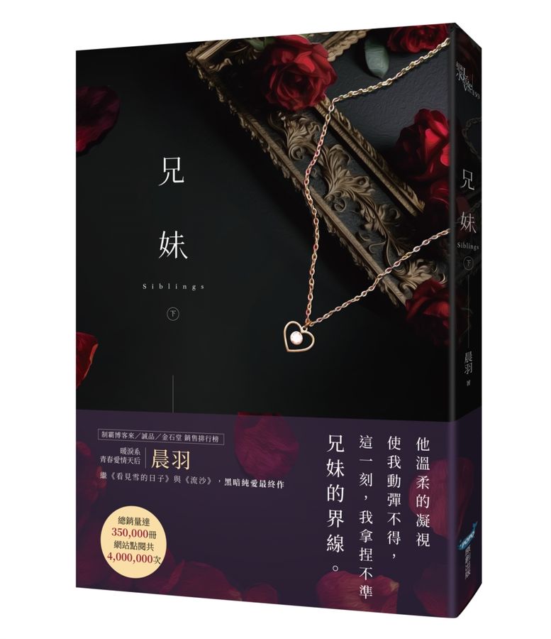 兄妹(下) /