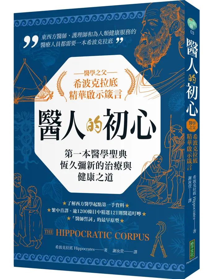 醫人的初心 醫學之父希波克拉底精華啟示箴...