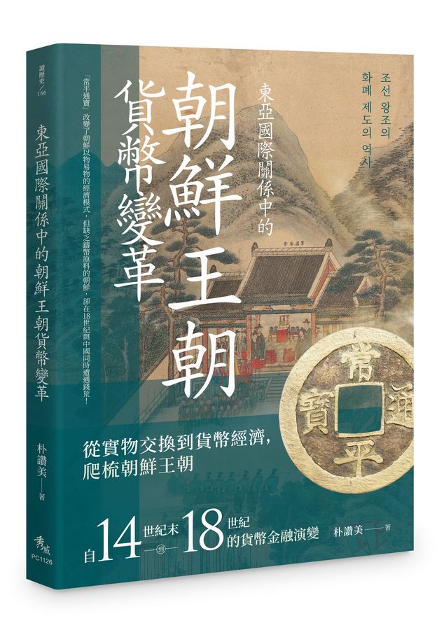 東亞國際關係中的朝鮮王朝貨幣變革 /