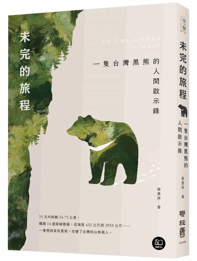 未完的旅程  : 一隻台灣黑熊的人間啟示...