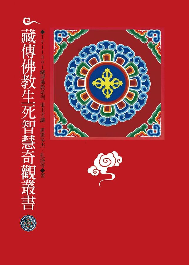 藏傳佛教文化研究  : <<...