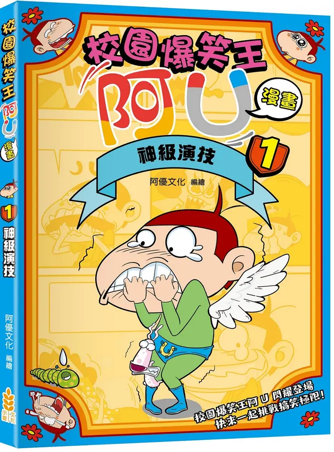 校園爆笑王阿U漫畫. 1, 神級演技