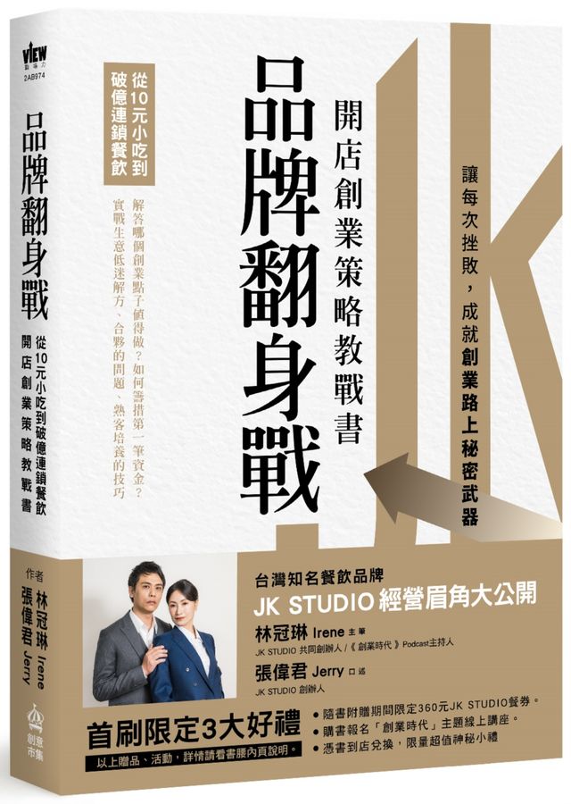 品牌翻身戰 : 從10元小吃到破億連鎖餐...