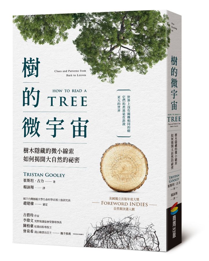 樹的微宇宙 : 樹木隱藏的微小線索如何揭...
