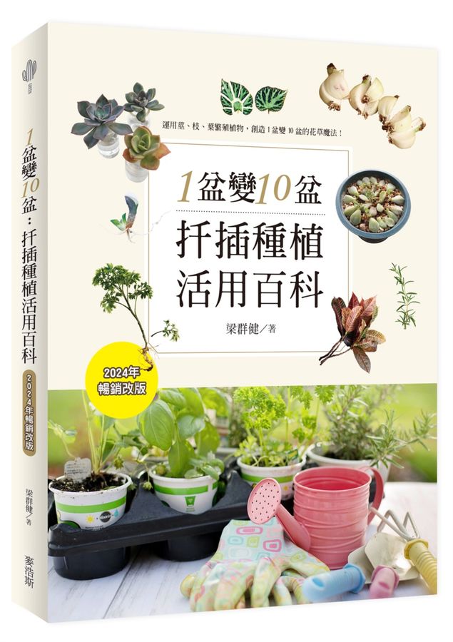 1盆變10盆 : 扦插種植活用百科