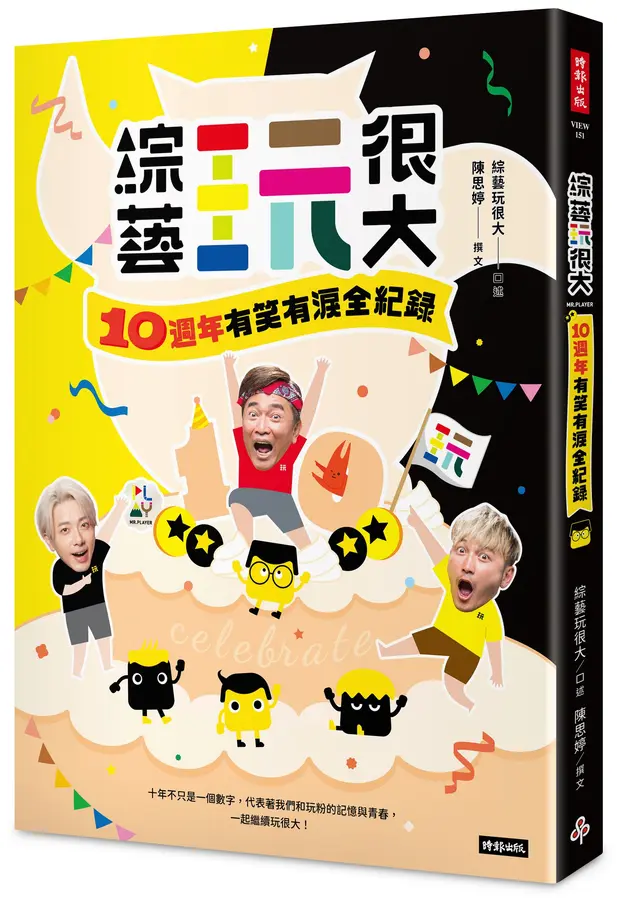 綜藝玩很大 : 10週年有笑有淚全紀錄 /