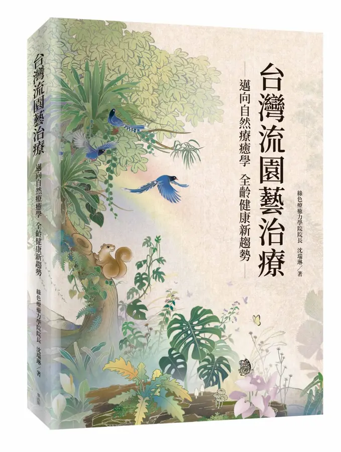 台灣流園藝治療 : 邁向自然療育學 全齡...