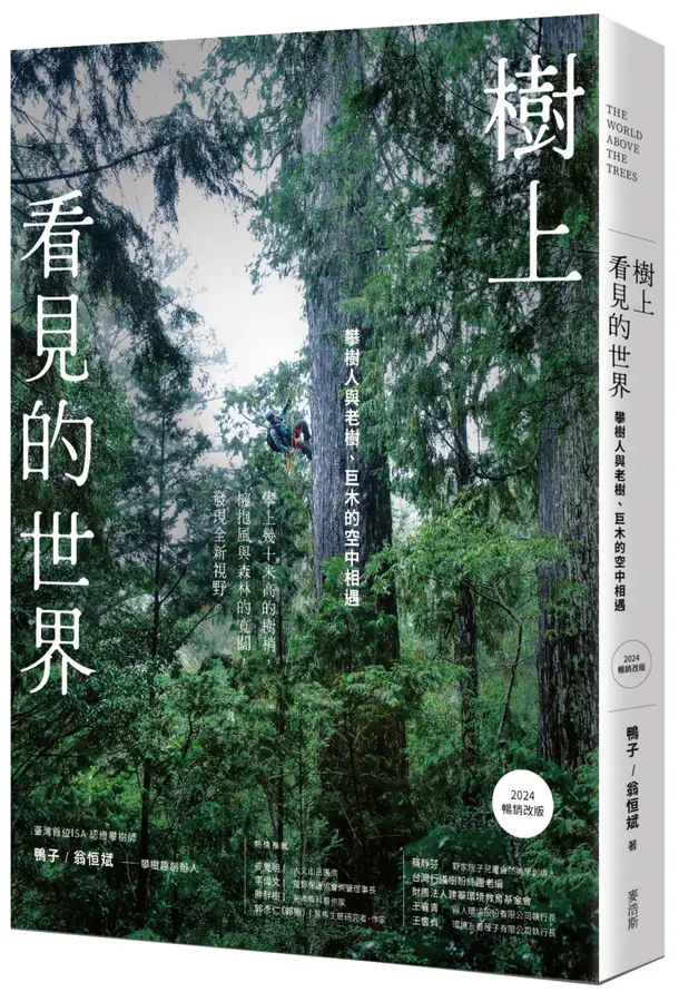 樹上看見的世界 : 攀樹人與老樹、巨木的...