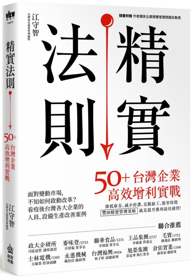 精實法則 : 50+台灣企業高效增利實戰