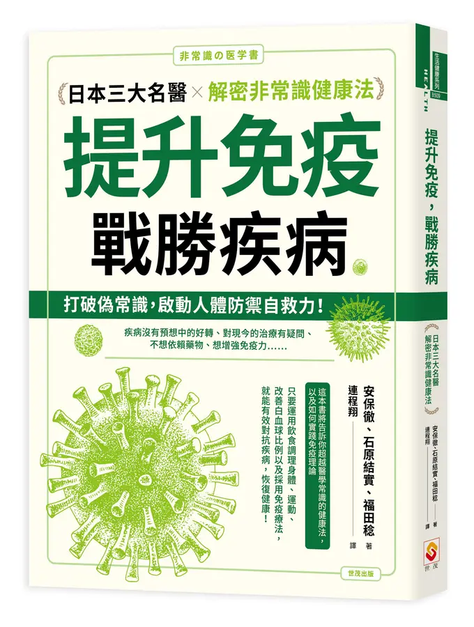 提升免疫戰勝疾病 : 日本三大名醫解密非...