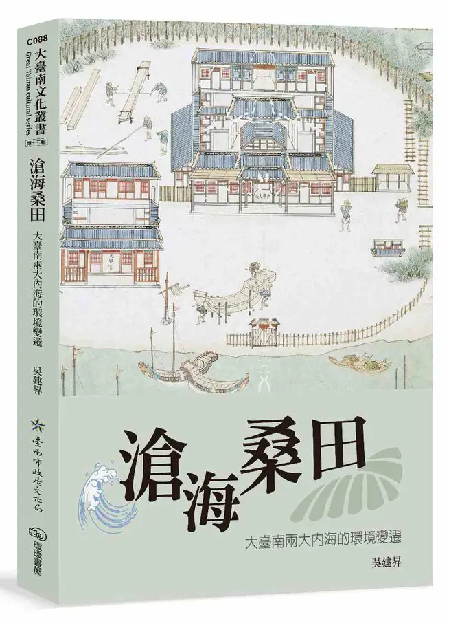 滄海桑田 : 大臺南兩大內海的環境變遷