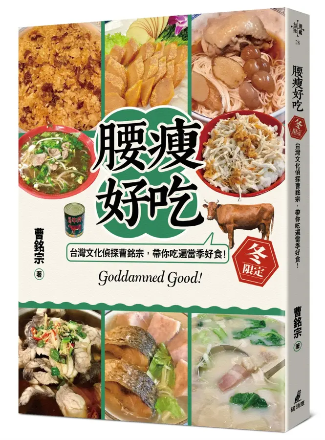 腰瘦好吃(冬限定)  : 台灣文化偵探曹...
