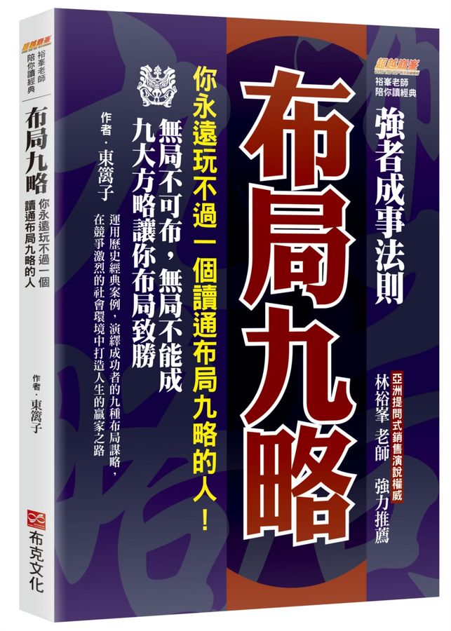 布局九略 : 強者成事法則 你永遠玩不過...