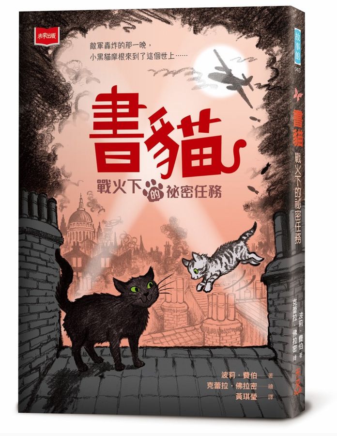 書貓 : 戰火下的祕密任務