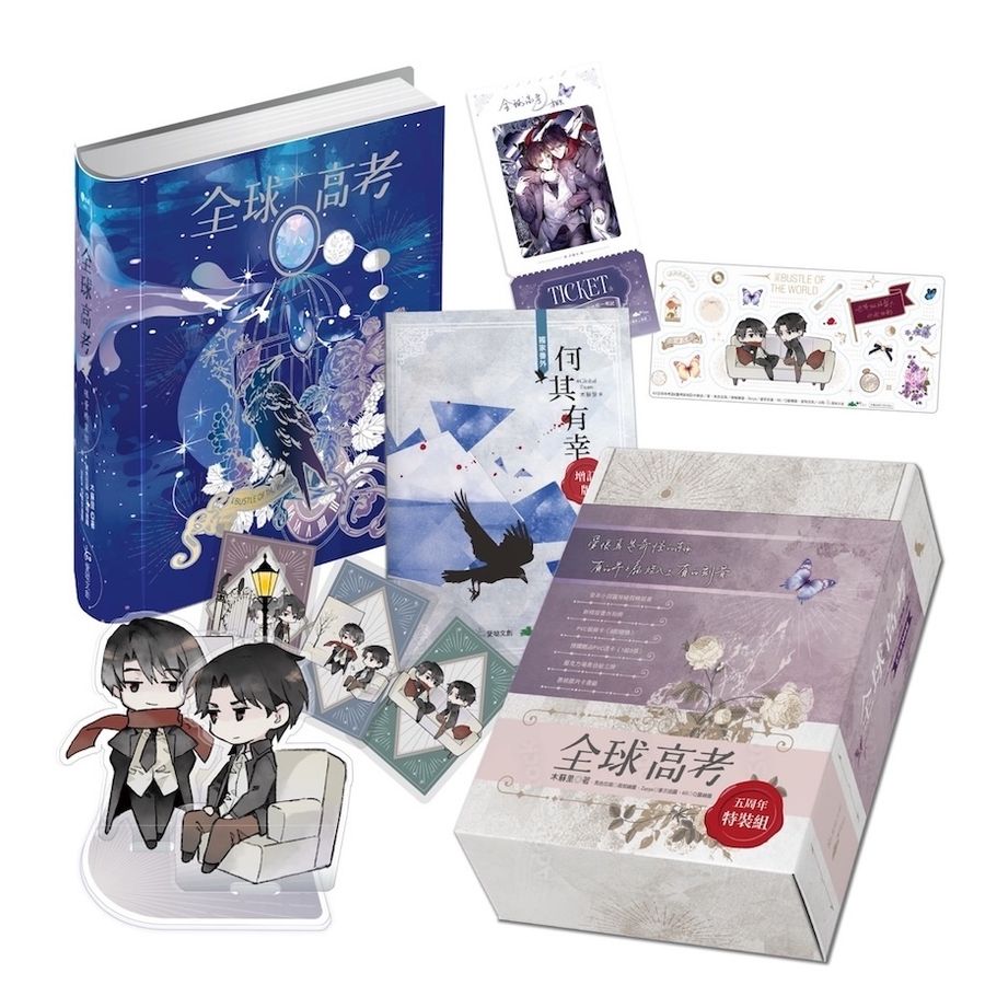 全球高考【五周年特裝版】　【豪华版】海棠微雨共归6（锦瑟闻香版） 全球高考【五周年特裝版】 【豪华版】海棠微雨共归6（锦