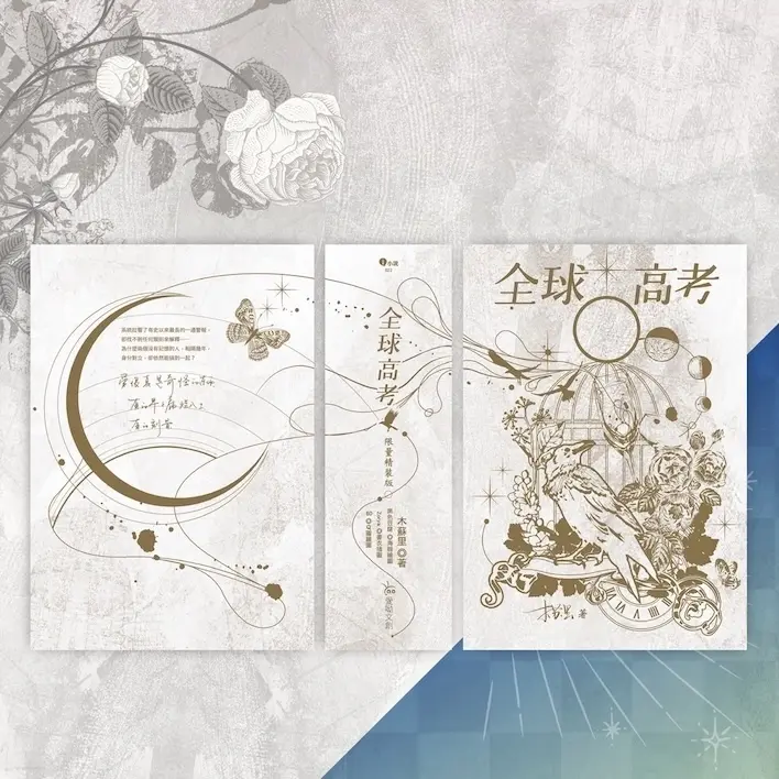 全球高考【五周年精裝版】木蘇里/木苏里 台湾版
