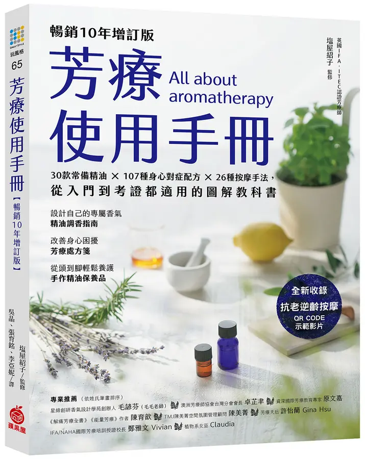 芳療使用手冊  : 30款常備精油x10...