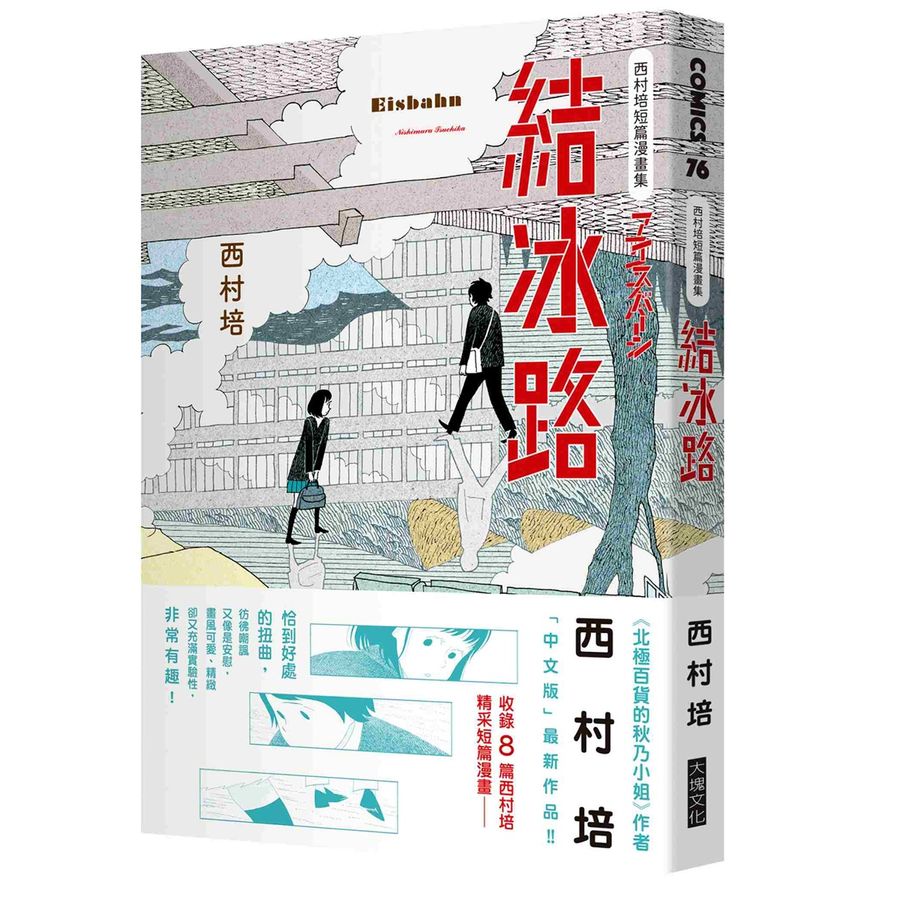 西村培短篇漫畫集 : 結冰路