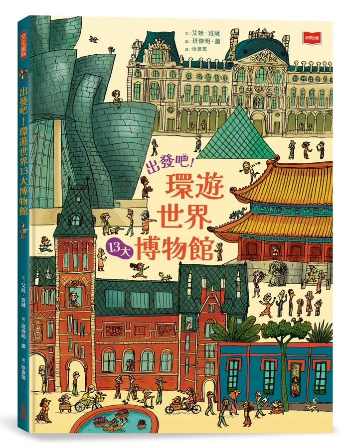 出發吧!環遊世界13大博物館 /