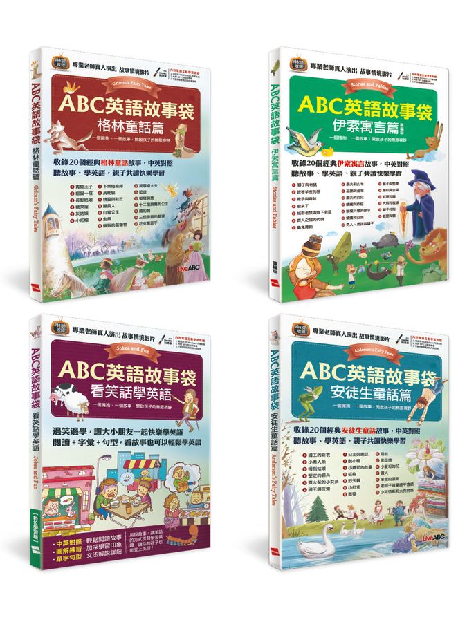 ABC英語故事袋系列: 看笑話學英語+安徒生童話篇+伊索寓言篇+格林童話篇 (4冊合售)