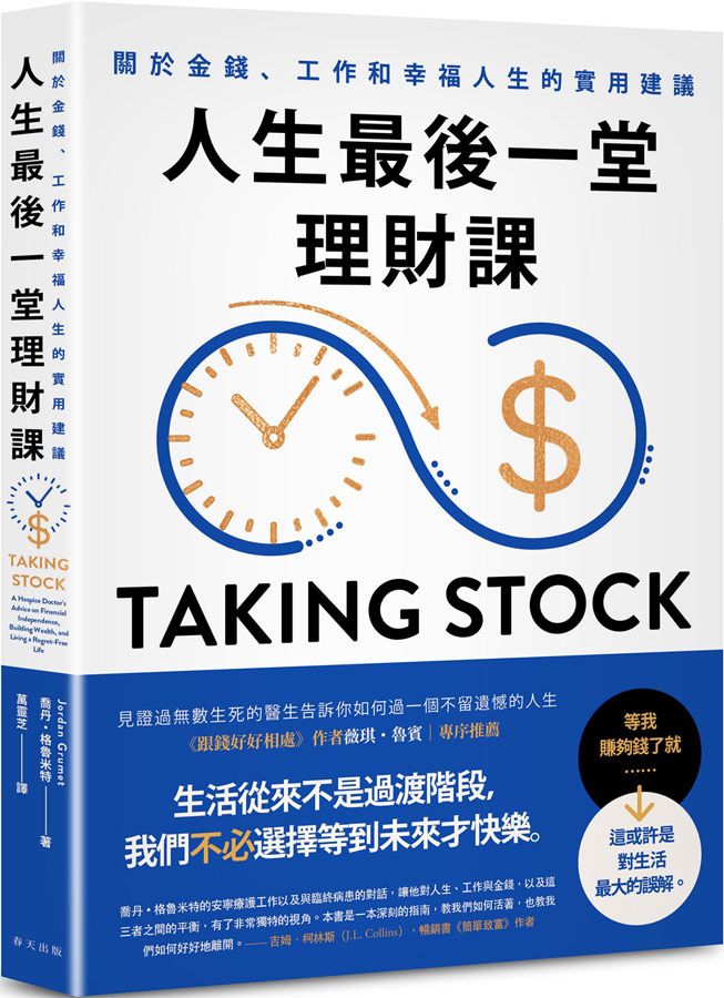 人生最後一堂理財課 :  關於金錢、工作和幸福人生的實用建議 /