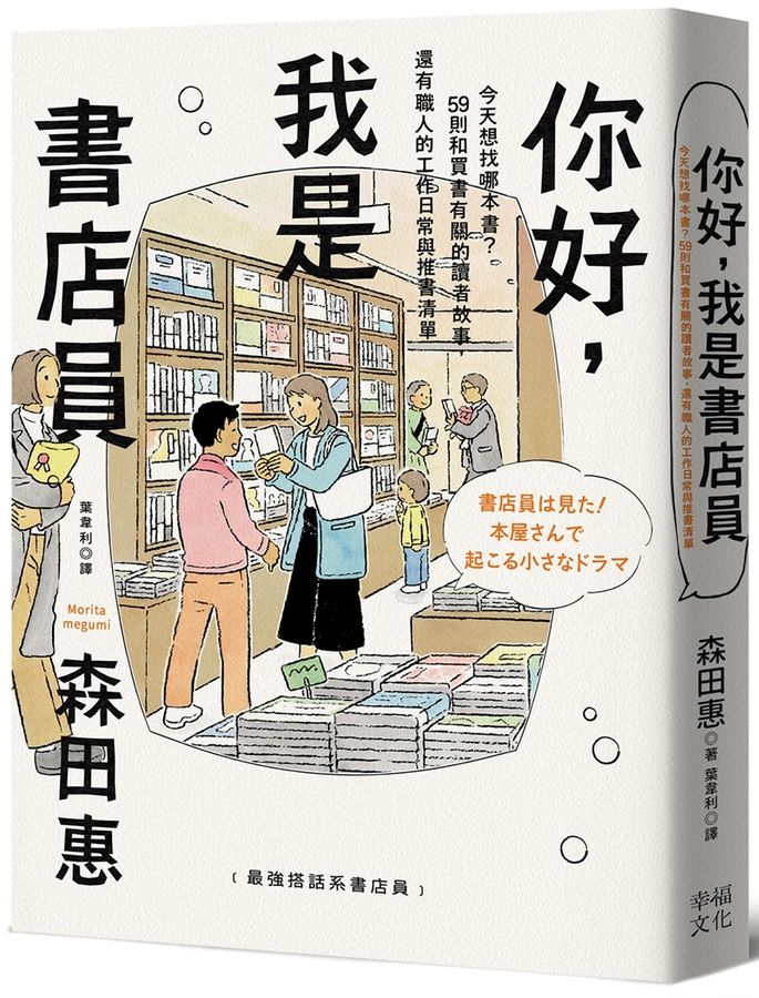你好, 我是書店員 : 今天想找哪本書?59則和買書有關的讀者故事, 還有職人的工作日常與推書清單 