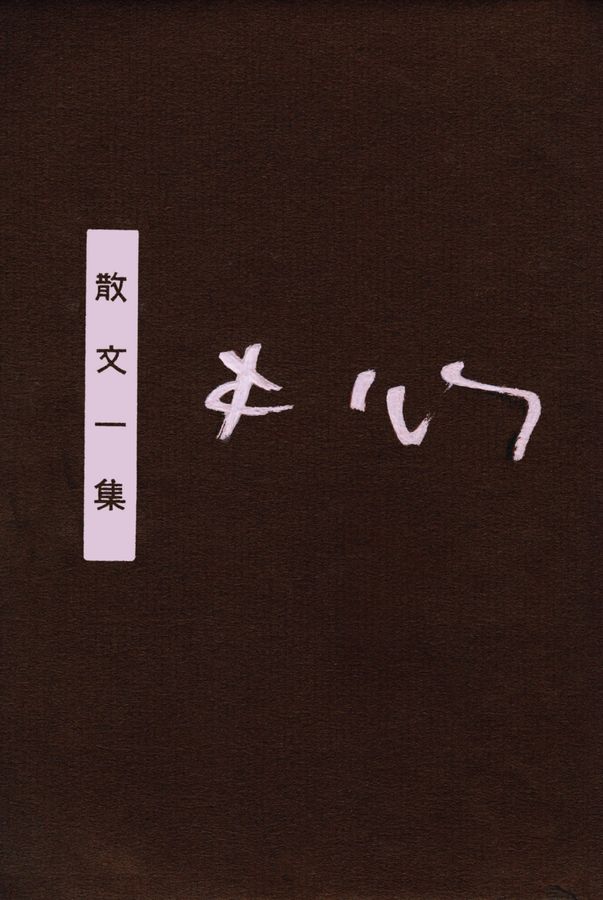 散文一集