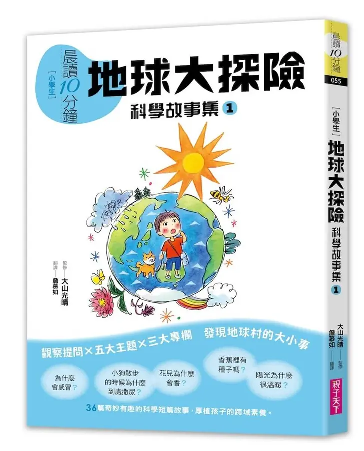 (小學生)晨讀10分鐘: 地球大探險: 科學故事集. 1 /