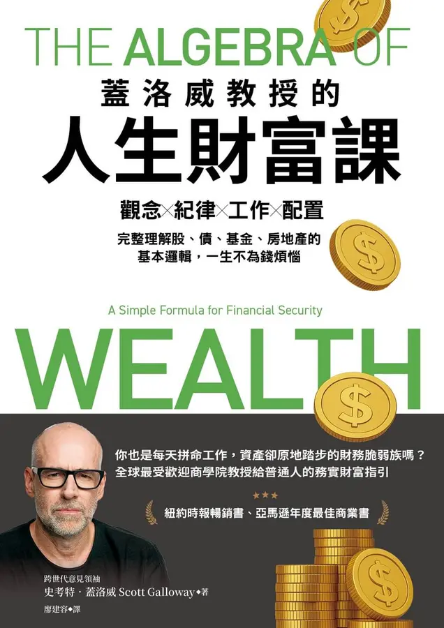 蓋洛威教授的人生財富課 
