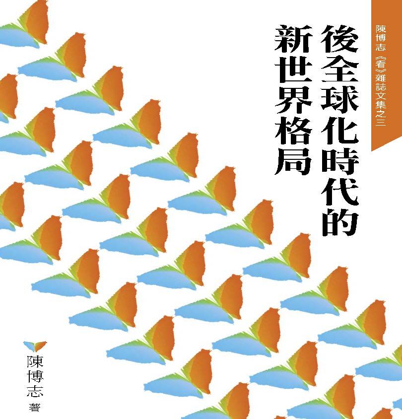 後全球化時代的新世界格局 後全球化時代的新世界格局