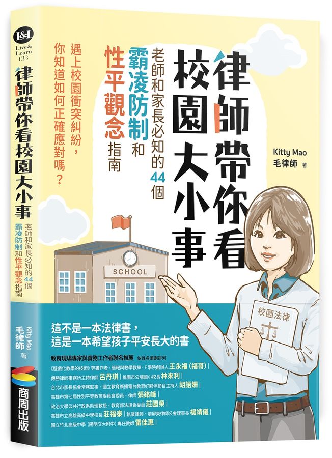 律師帶你看校園大小事:老師和家長必知的44個霸凌防制和性平觀念指南(另開新視窗)