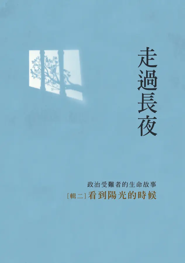 走過長夜 輯二: 看到陽光的時候