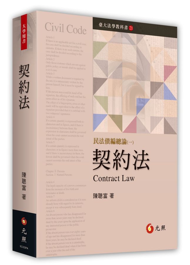 契約法  ; 民法債編總論.