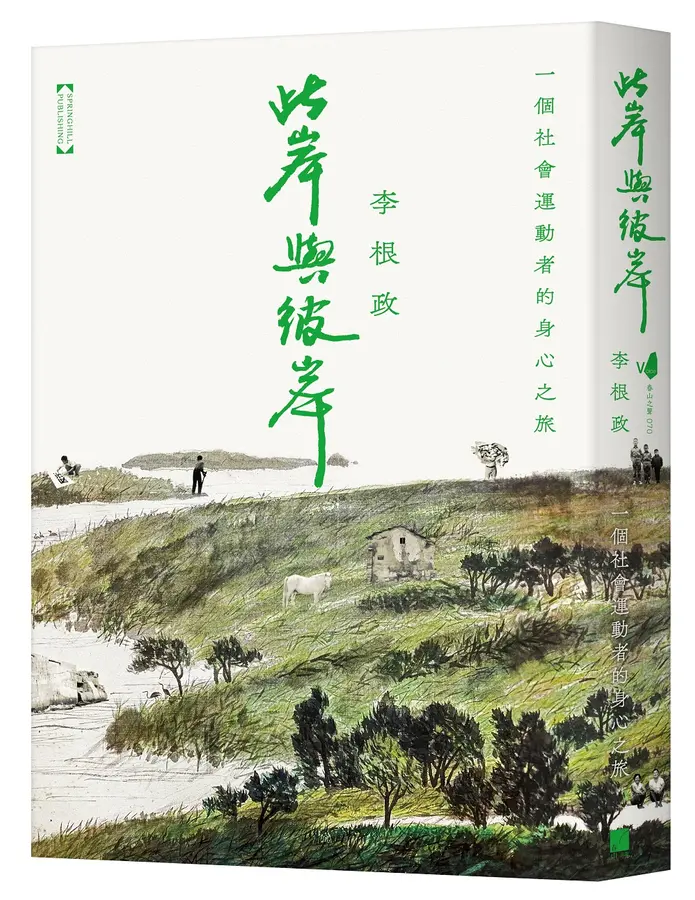 此岸與彼岸  ; 一個社會運動者的身心之旅