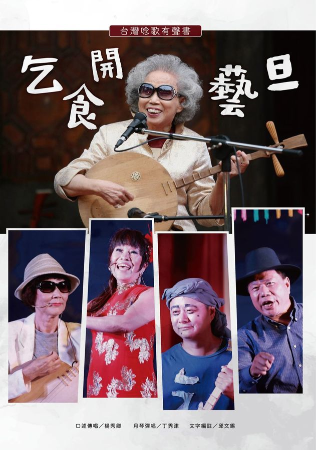 台灣唸歌有聲書: 乞食開藝旦 台灣唸歌有聲書: 乞食開藝旦