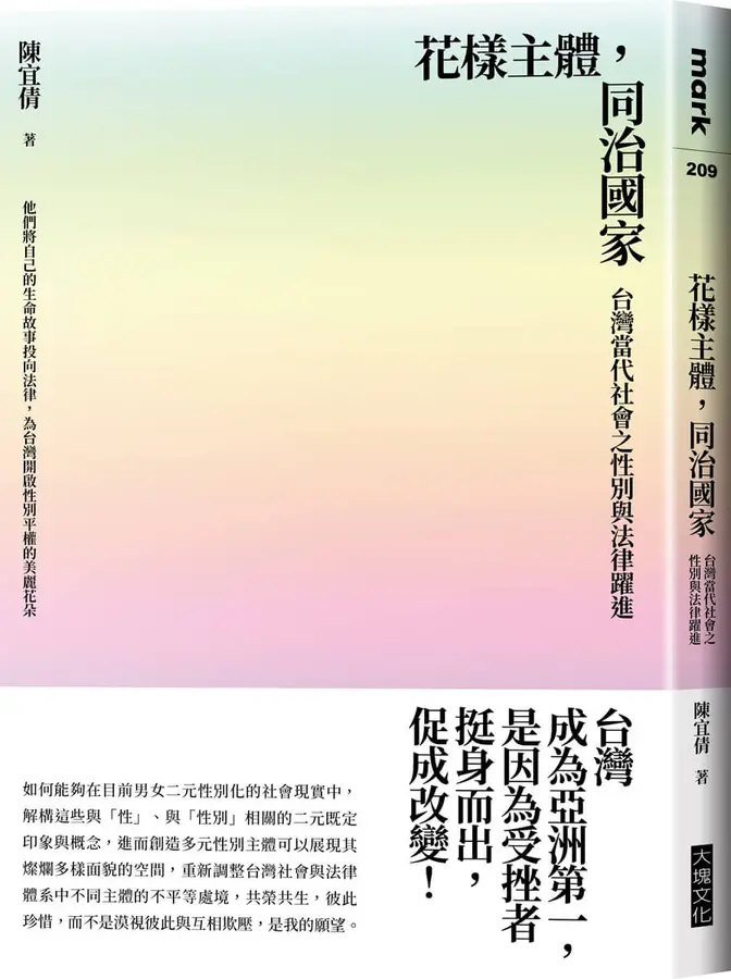 花樣主體，同治國家：台灣當代社會之性別與法律躍進(書封)
