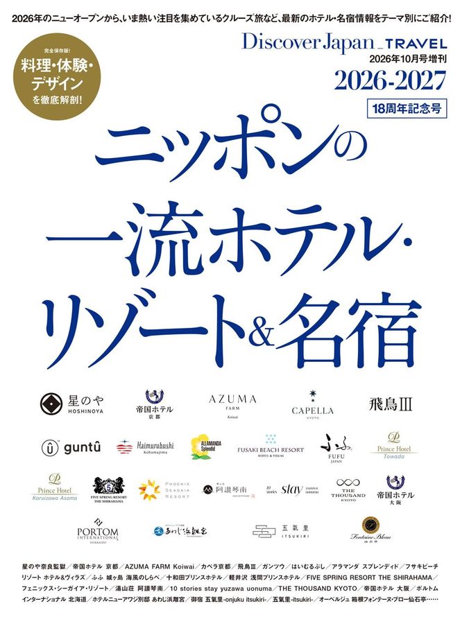 Discover Japan_TRAVEL: ニッポンの一流ホテル.リゾート&名宿 (2026-2027)